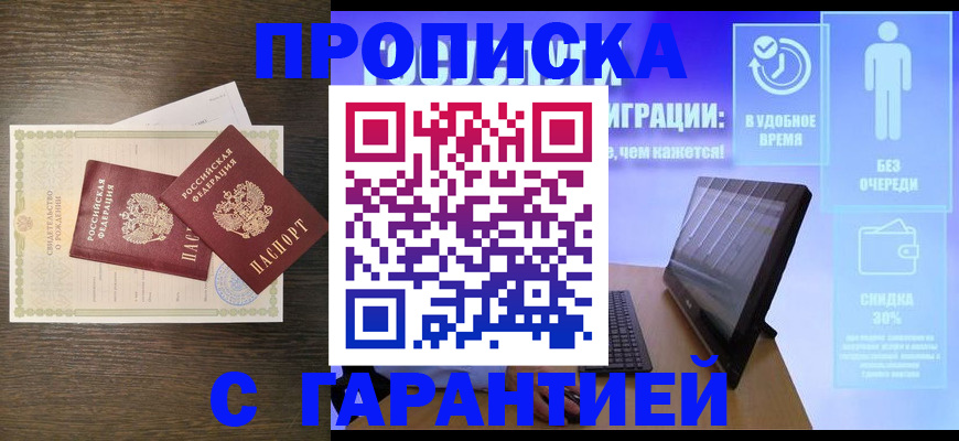 купить прописку в Пионерском